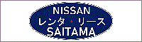 日産レンタリース埼玉株式会社