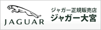 ジャガー新埼玉株式会社