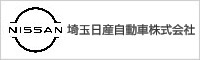 埼玉日産自動車株式会社