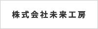株式会社未来工房