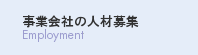 事業会社人材募集