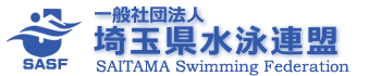 埼玉県水泳連盟