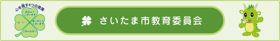 さいたま市教育委員会
